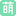 萌动AI
