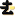 去去去