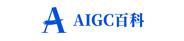 AIGC百科